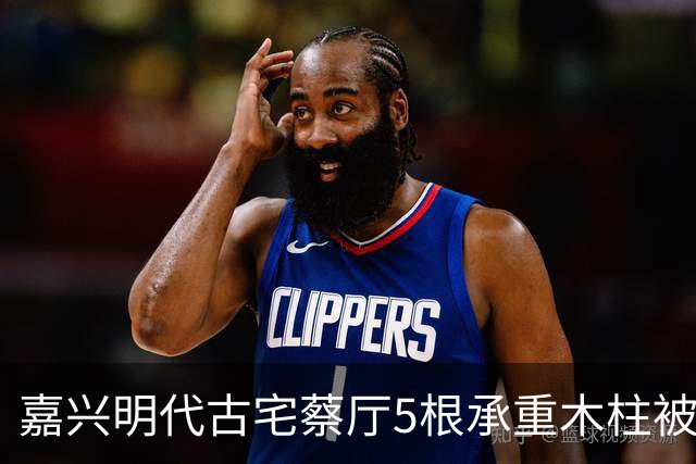 嘉兴明代古宅蔡厅5根承重木柱被人锯断，底部雕花石础和花窗被人撬走，当地警方立案调查