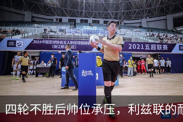 四轮不胜后帅位承压，利兹联的耐心还剩多少