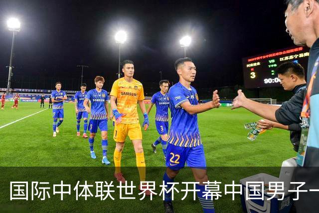 国际中体联世界杯开幕中国男子一队4-1捷克二队，赵松源破门