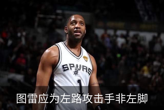 图雷应为"左路攻击手"非"左脚"