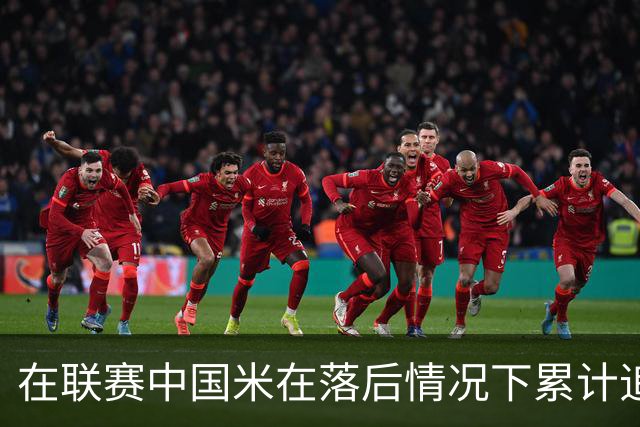 在联赛中国米在落后情况下累计追回13分，为五大联赛最多