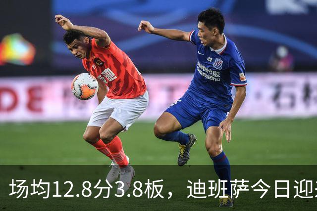 场均12.8分3.8板，迪班萨今日迎来NBA生涯首秀