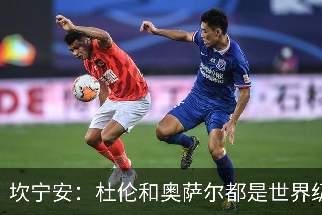 坎宁安：杜伦和奥萨尔都是世界级的球员 是我们的重要成员