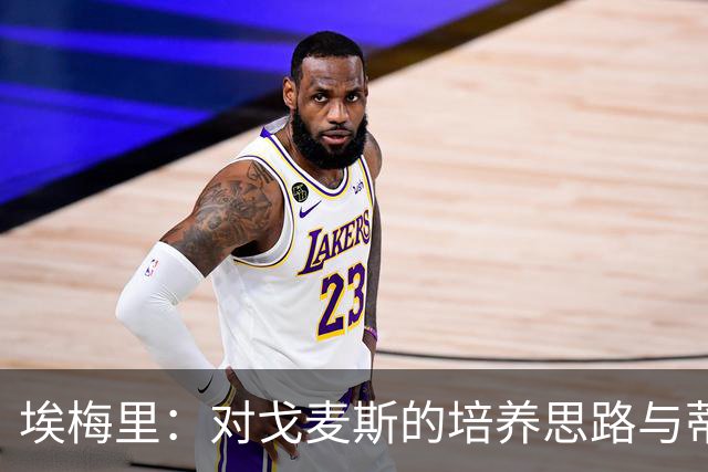 埃梅里：对戈麦斯的培养思路与蒂勒曼斯类似，他也可以替卡马拉