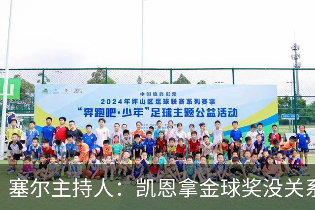 塞尔主持人：凯恩拿金球奖没关系，西班牙足球仍是最大赢家