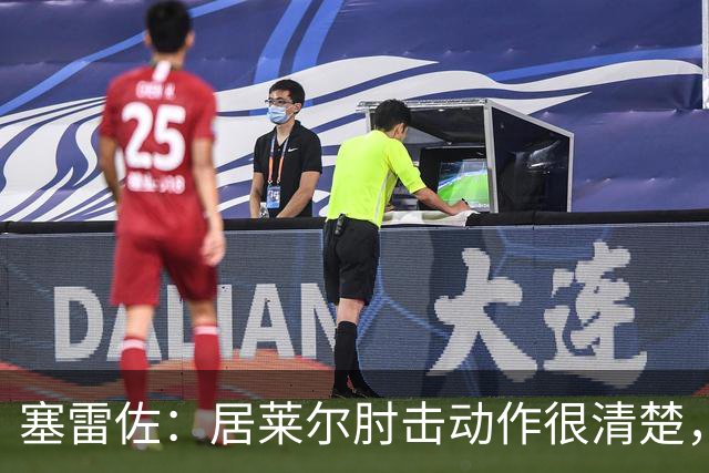 塞雷佐：居莱尔肘击动作很清楚，不过裁判也许没看到