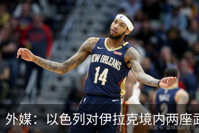 外媒：以色列对伊拉克境内两座武器库发动袭击，里面存放着大量中国防空系统