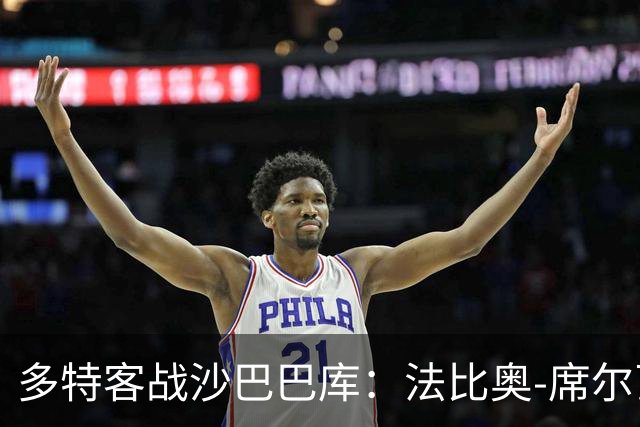 多特客战沙巴巴库：法比奥-席尔瓦、费尔曼、丘库埃梅卡首发
