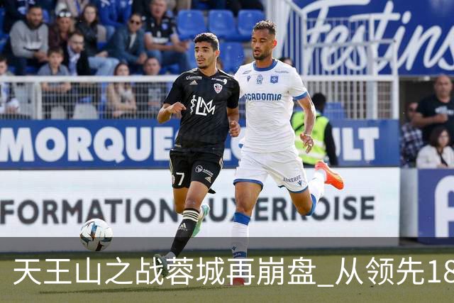 天王山之战蓉城再崩盘 从领先18分到3分谁该负责？