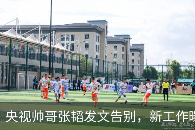 央视帅哥张韬发文告别，新工作曝光，与龙洋隐婚传闻已水落石出