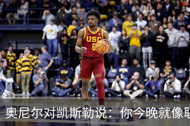 奥尼尔对凯斯勒说：你今晚就像联盟最好的大个子