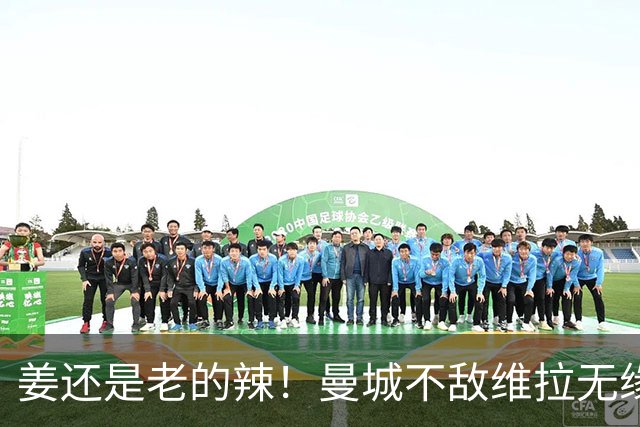 姜还是老的辣！曼城不敌维拉无缘八连胜，埃梅里完爆马大帅