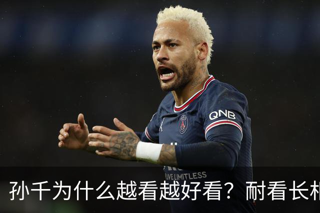 孙千为什么越看越好看？耐看长相真的太难得