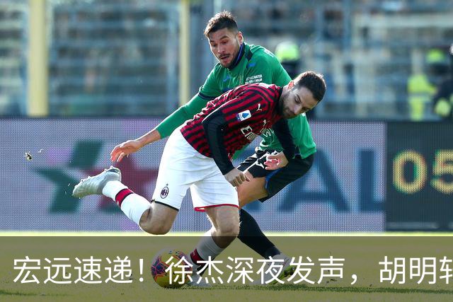 宏远速递！徐杰深夜发声，胡明轩或落选男篮大名单，阿祖离队进入倒计时