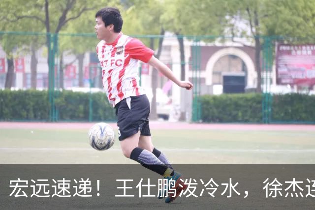 宏远速递！王仕鹏泼冷水，徐杰连怼球迷，胡明轩CBA第一人！