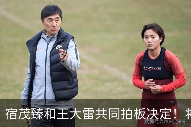 宿茂臻和王大雷共同拍板决定！将在10月24日首次官宣高薪聘请大牌教练接手球队，值得期待