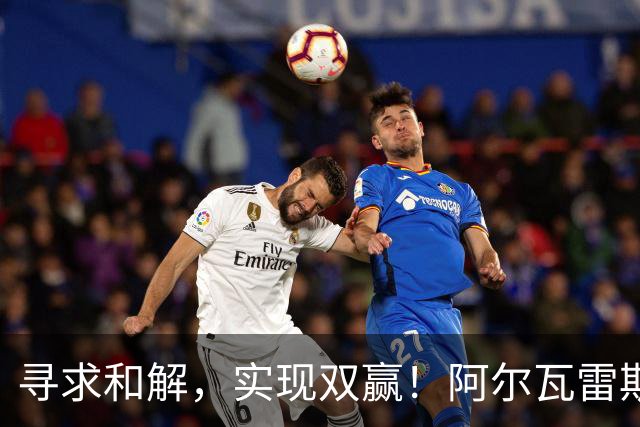寻求和解，实现双赢！阿尔瓦雷斯破门+道歉，马竞1-0拉科鲁尼亚
