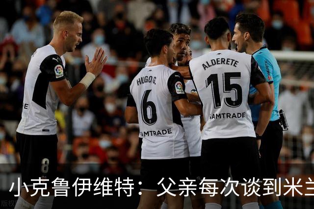 小克鲁伊维特：父亲每次谈到米兰都充满爱意，能理解那种感受