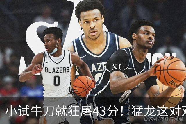 小试牛刀就狂屠43分！猛龙这对双锋线，是现代篮球的终极答案