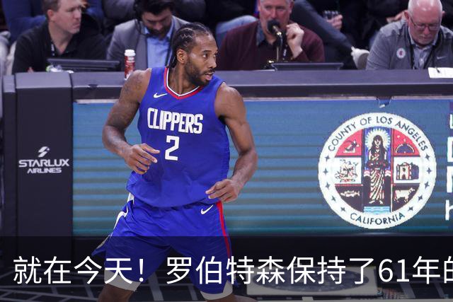 就在今天！罗伯特森保持了61年的NBA纪录被打破了