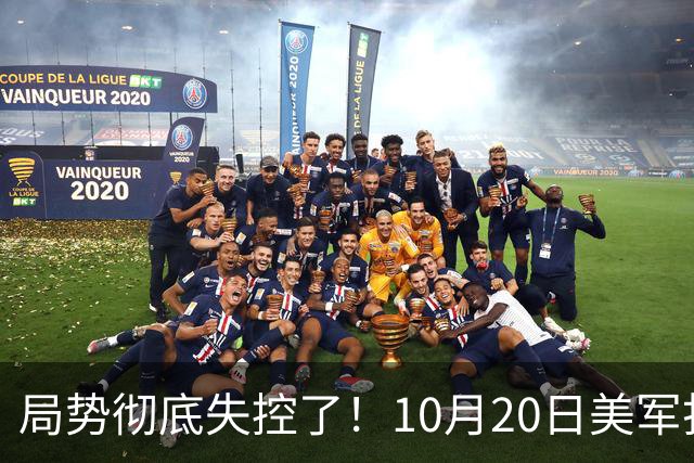 局势彻底失控了！10月20日美军打进伊朗本土，话音刚落，沙特王牌武装直升机坠毁，引发舆论热议！