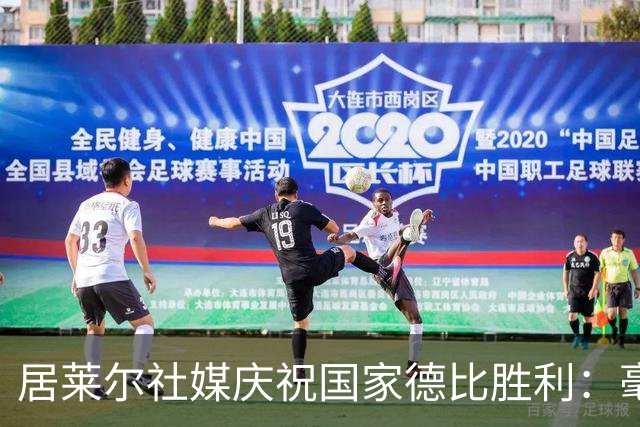 居莱尔社媒庆祝国家德比胜利：毫无争议，世界最伟大俱乐部