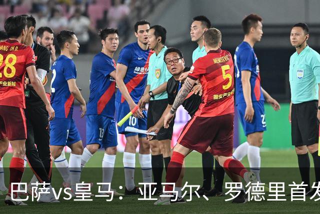 巴萨vs皇马：亚马尔、罗德里首发，姆巴佩、贝林厄姆出战