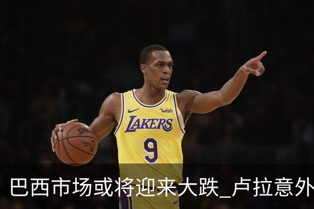 巴西市场或将迎来大跌 卢拉意外胜选料颠覆“博索纳罗交易”