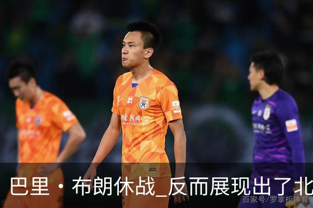 巴里·布朗休战 反而展现出了北京队阵容深度的可怕