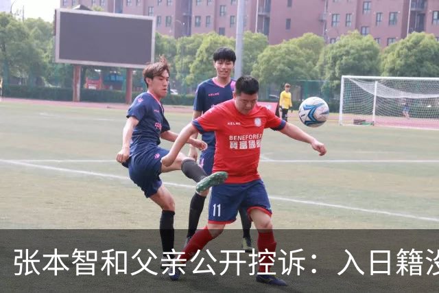 张本智和父亲公开控诉：入日籍没错，不然儿女在中国无出头之日！