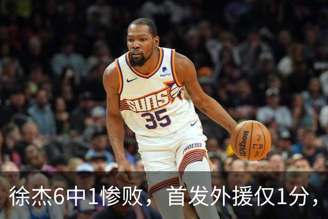 徐杰6中1惨败，首发外援仅1分，周琦17分携手赵睿战旧主