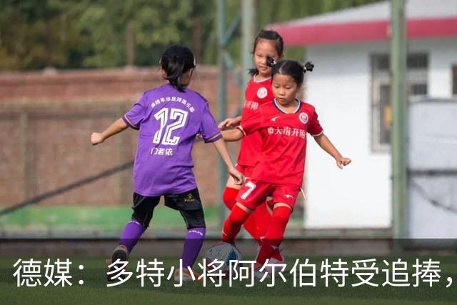 德媒：多特小将阿尔伯特受追捧，巴黎、曼城和蓝军曾表达兴趣