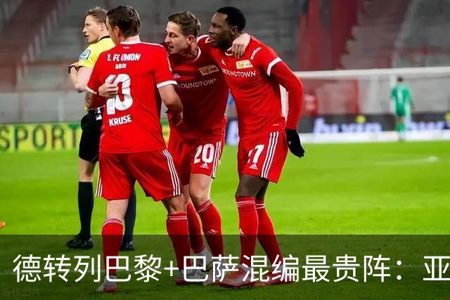 德转列巴黎+巴萨混编最贵阵：亚马尔领衔，巴黎7人入围