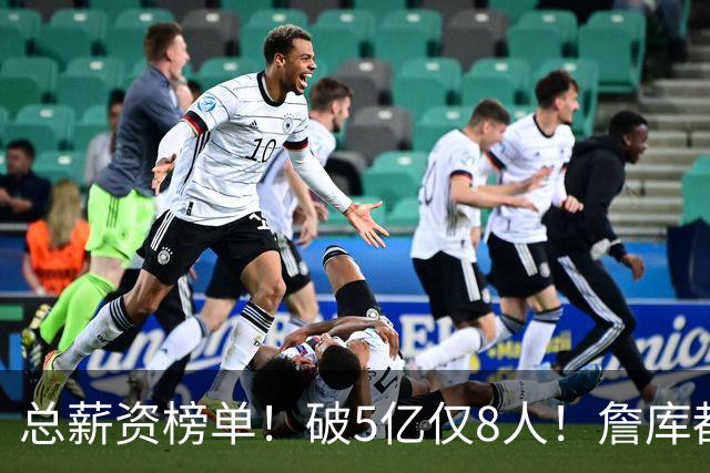 总薪资榜单！破5亿仅8人！詹库都不够！谁高谁低了？