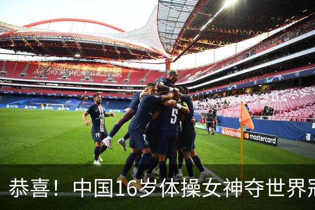 恭喜！中国16岁体操女神夺世界冠军：终结美国7连冠，全能新星美如精灵