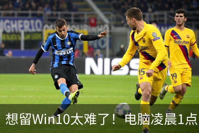 想留Win10太难了！电脑凌晨1点自动更新Win 11：用户称根本没点同意