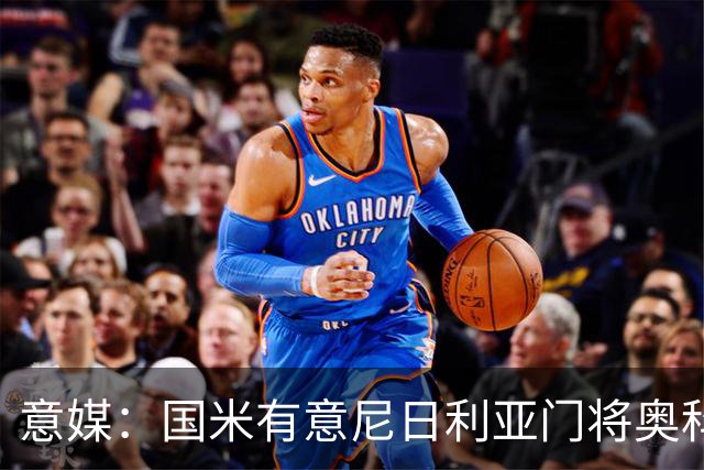 意媒：国米有意尼日利亚门将奥科耶，乌迪内斯为他估价2000万欧