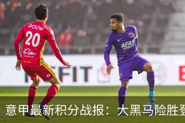 意甲最新积分战报：大黑马险胜登顶，罗马3-3绝平，科莫升到第4
