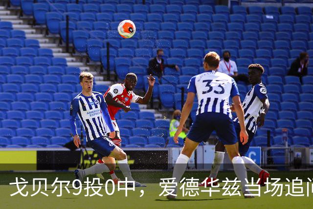 戈贝尔9投0中，爱德华兹当场追问