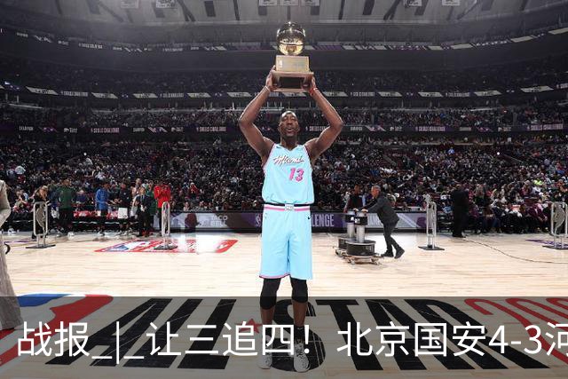 战报 | 让三追四！北京国安4-3河南俱乐部彩陶坊