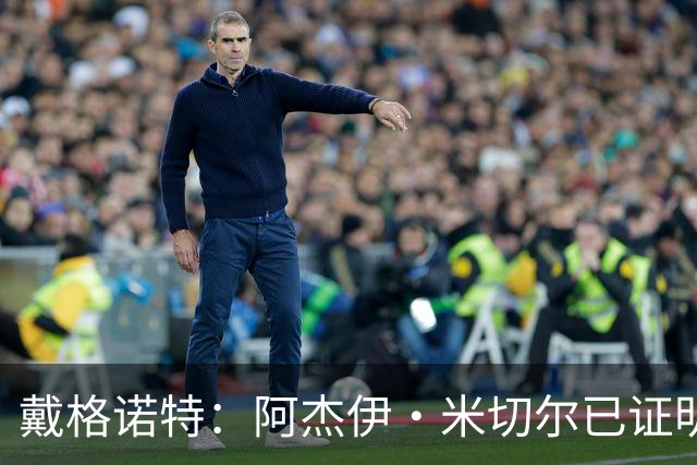 戴格诺特：阿杰伊·米切尔已证明自己是优秀球员 他有光明的未来