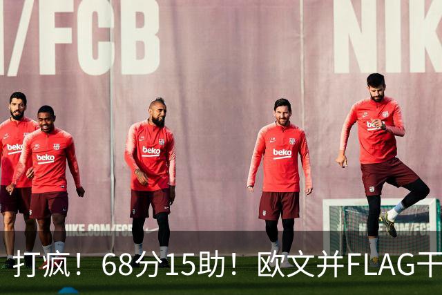 打疯！68分15助！欧文并FLAG干掉杜兰特！神仙还是那个神仙！