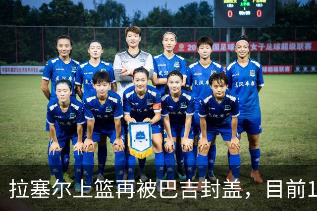 拉塞尔上篮再被巴吉封盖，目前10中2被巴吉大帽3次