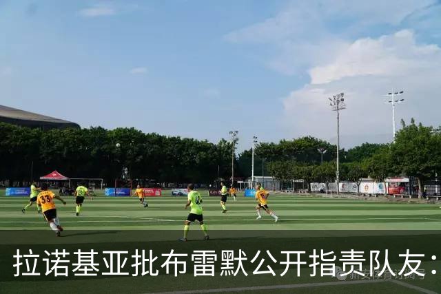 拉诺基亚批布雷默公开指责队友：更衣室的事不该对外说