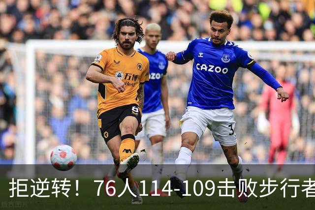 拒逆转！76人114-109击败步行者！詹姆斯创纪录，NBA最强底薪诞生