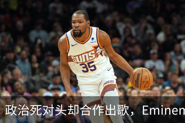 政治死对头却合作出歌，Eminem回应：他不是我的政敌