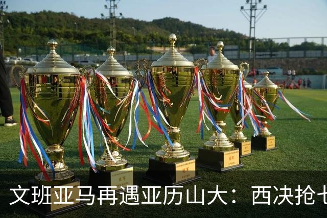 文班亚马再遇亚历山大：西决抢七重演，雷霆这次能翻篇吗