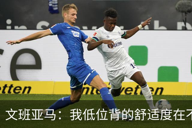 文班亚马：我低位背的舒适度在不断提升 这是我未来比赛的一部分