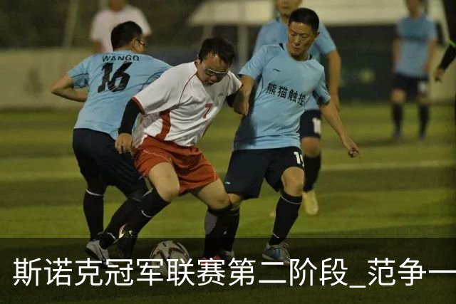 斯诺克冠军联赛第二阶段 范争一吴宜泽遗憾出局