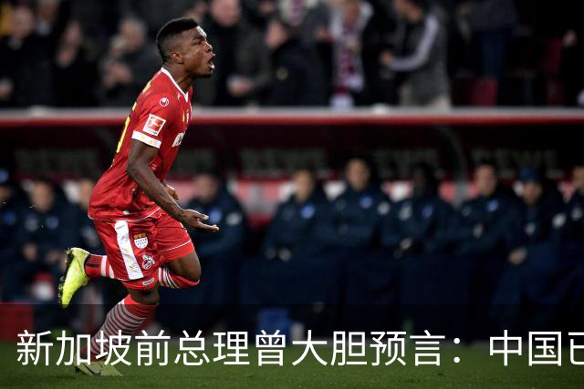新加坡前总理曾大胆预言：中国已“老”了，将来经济会被印度超越